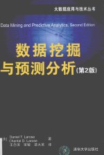 大数据应用与技术丛书 数据挖掘与预测分析 第2版