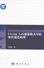 LivingLab创新模式中的知识创造机理