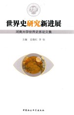 世界史研究新进展  河南大学世界史系论文集