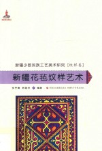 新疆少数民族工艺美术研究 新疆花毡纹样艺术