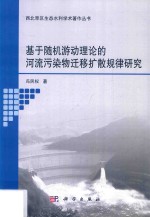 基于随机游动理论的河流污染物迁移扩散规律研究