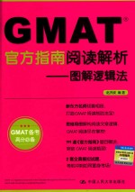 GMAT官方指南阅读解析  图解逻辑法