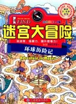 环球历险记 全景探索2.0版