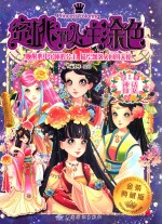 蜜桃俏公主涂色 第1季 神话仙女 金装典藏版