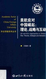 美欧应对中国崛起 理论、战略与互动