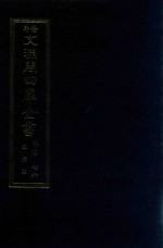 景印文渊阁四库全书 子部 76 医家类 全54册 第38册