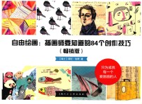 自由绘画 插画师要知道的84个创作技法 畅销版