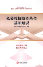 基金从业资格考试教材解读与实战模拟  私募股权投资基金基础知识  2017-2018