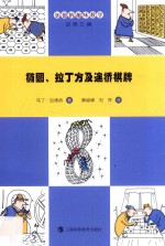 加德纳趣味数学经典汇编  椭圆、拉丁方及连桥棋牌