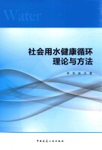 社会用水健康循环理论与方法