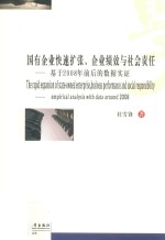 国有企业快速扩张、企业绩效与社会责任