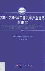 2015-2016年中国工业和信息化发展系列蓝皮书 2015-2016年中国汽车产业发展蓝皮书