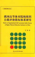 我国高等体育院校组织自我评价指标体系研究