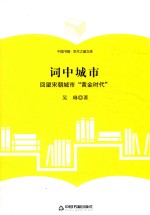 词中城市 回望宋朝城市“黄金时代”