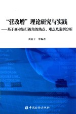 “营改增”理论研究与实践 基于商业银行视角的热点、难点及案例分析