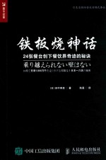 铁板烧神话  24张餐台创下餐饮界奇迹的秘诀