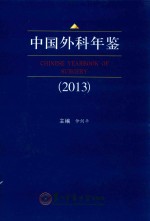 中国外科年鉴 2013