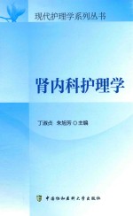 现代护理学系列丛书  肾内科护理学