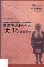 泰国罗米阿卡人文化调查研究