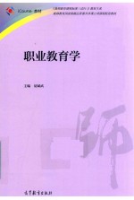 职业教育学 iCourse.教材 教师教育课程标准 试