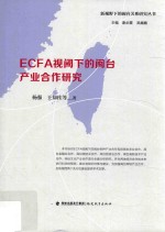 ECFA视阈下的闽台产业合作研究