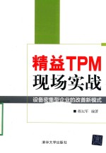 精益TPM现场实战 设备密集型企业的改善新模式