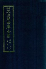 景印文渊阁四库全书 子部 88 医家类 全54册 第50册