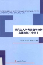 研究生入学考试数学分析真题集解  中