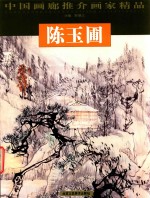 中国画廊推介画家精品 第2辑 陈玉圃