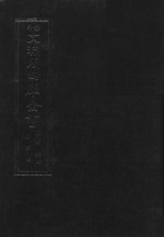 景印文渊阁四库全书 子部 64 医家类 全54册 第26册