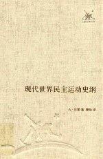 现代世界民主运动史纲