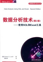 数据分析技术  使用SQL和EXCEL工具  第2版