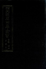 景印文渊阁四库全书 子部 41 医家类 全54册 第3册