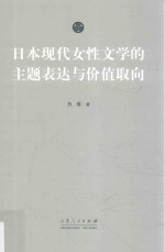 日本现代女性文学的主题表达与价值取向