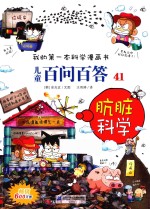 我的第一本科学漫画书  儿童百问百答  41  肮脏科学