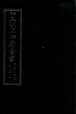 景印文渊阁四库全书 子部 40 医家类 全54册 第2册