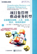 项目集管理推动业务转型 全面整合战略 人员 流程 技术 结构和测评