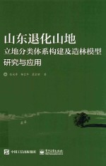 山东退化山地立地分类体系构建及造林模型研究与应用