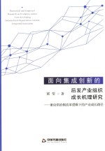 面向集成创新的后发产业组织成长机理研究 兼论供给侧改革逻辑下的产业成长路径