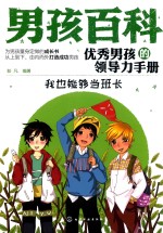 男孩百科  优秀男孩的领导力手册  我也能够当班长