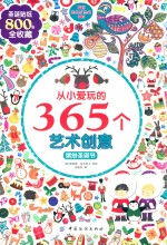 从小爱玩的365个艺术创意 缤纷圣诞节