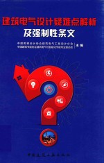 建筑电气设计疑难点解析及强制性条文