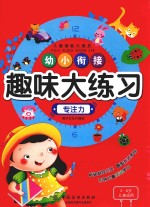 幼小衔接趣味大练习  专注力  3-6岁儿童适用