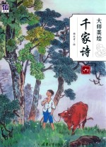 大师美绘 千家诗 6