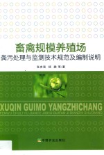 畜禽规模养殖场粪污处理与监测技术规范及编制说明