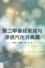 聚二甲基硅氧烷与渗透汽化分离膜