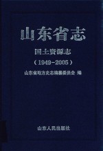 山东省志 国土资源志 1949-2005 下