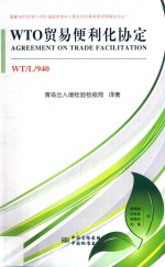 WTO贸易便利化协议WT/L/940