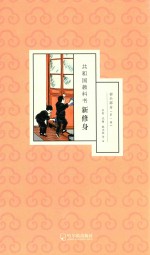 共和国教科书新修身 初小部分 第1册