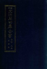 景印文渊阁四库全书 子部 83 医家类 全54册 第45册